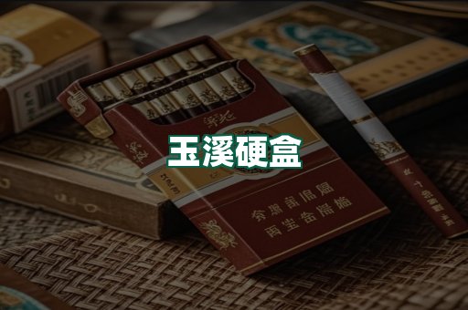 玉溪硬盒